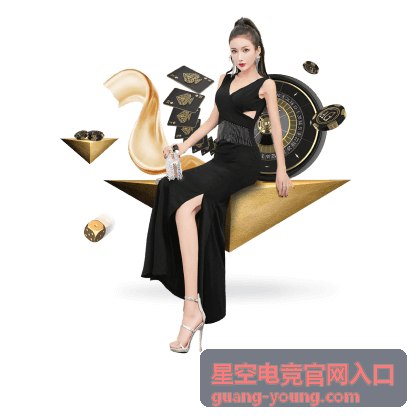 星空电竞官网入口赛制规则速读封面