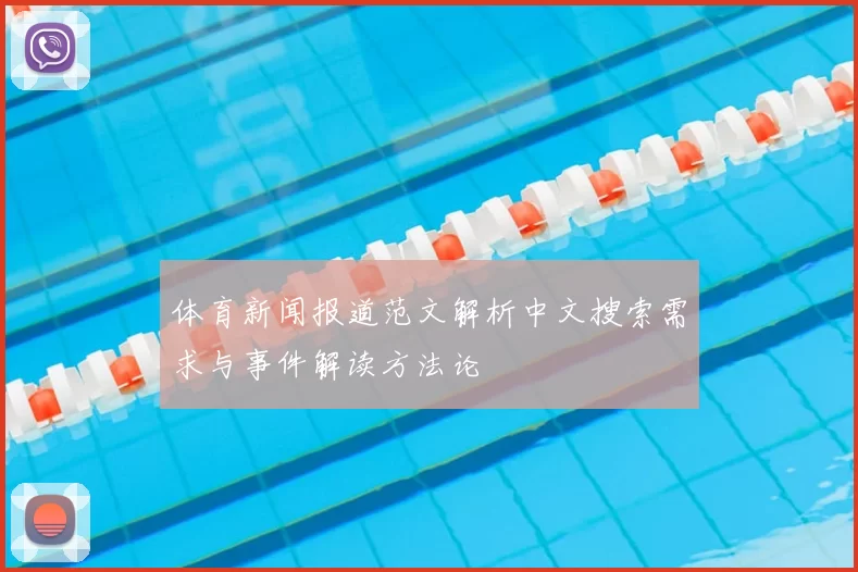 体育新闻报道范文解析中文搜索需求与事件解读方法论