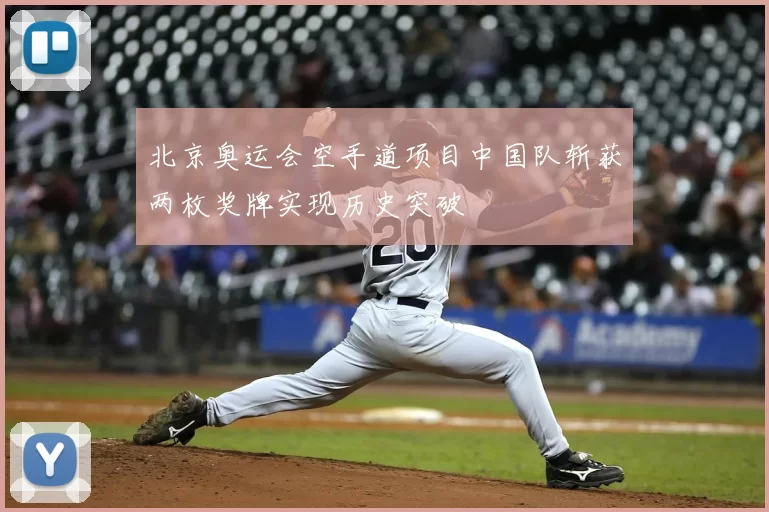 北京奥运会空手道项目中国队斩获两枚奖牌实现历史突破