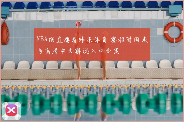 NBA线直播看纬来体育 赛程时间表与高清中文解说入口合集