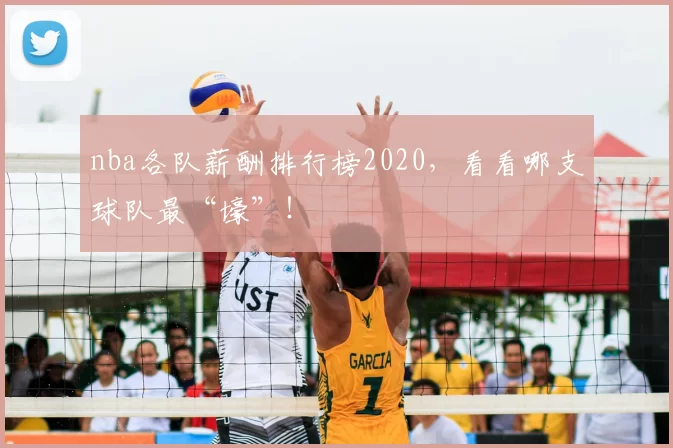 nba各队薪酬排行榜2020，看看哪支球队最“壕”！