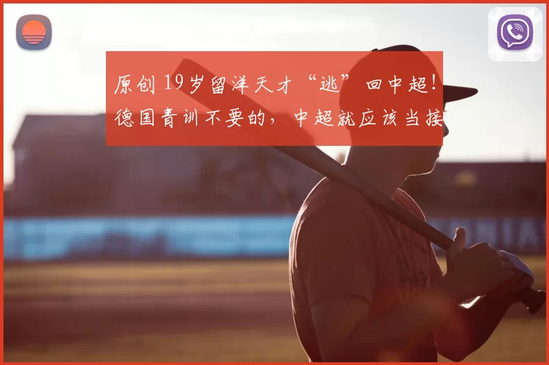 原创 19岁留洋天才“逃”回中超！德国青训不要的，中超就应该当接盘侠吗？