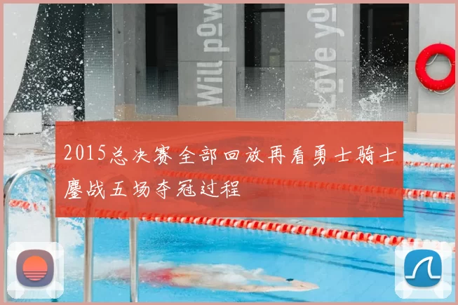 2015总决赛全部回放再看勇士骑士鏖战五场夺冠过程