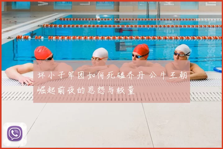 坏小子军团如何死磕乔丹 公牛王朝崛起前夜的恩怨与较量