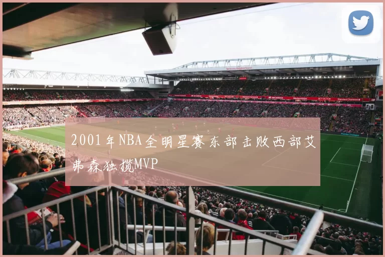 2001年NBA全明星赛东部击败西部艾弗森独揽MVP