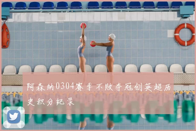 阿森纳0304赛季不败夺冠创英超历史积分纪录