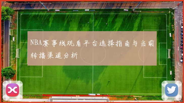 NBA赛事线观看平台选择指南与当前转播渠道分析