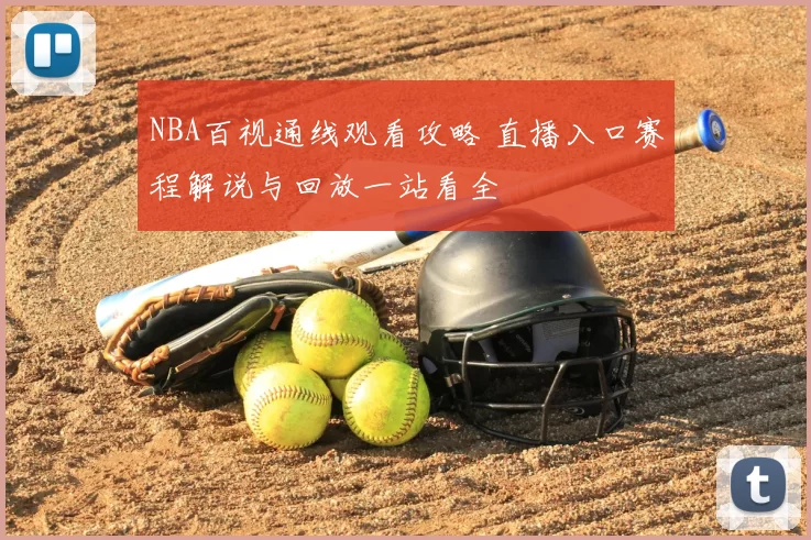NBA百视通线观看攻略 直播入口赛程解说与回放一站看全