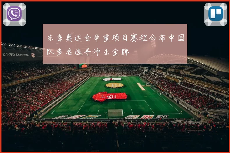 东京奥运会举重项目赛程公布中国队多名选手冲击金牌