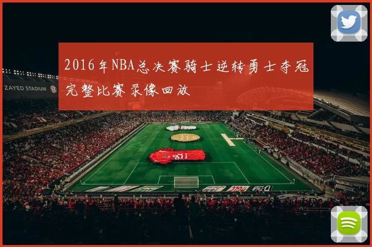 2016年NBA总决赛骑士逆转勇士夺冠完整比赛录像回放