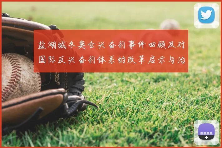 盐湖城冬奥会兴奋剂事件回顾及对国际反兴奋剂体系的改革启示与治理教训