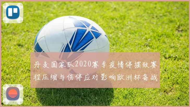 丹麦国家队2020赛季疫情停摆致赛程压缩与伤停应对影响欧洲杯备战