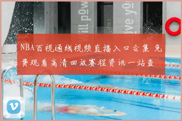 NBA百视通线视频直播入口合集 免费观看高清回放赛程资讯一站查