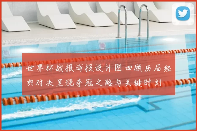 世界杯战报海报设计图回顾历届经典对决呈现夺冠之路与关键时刻