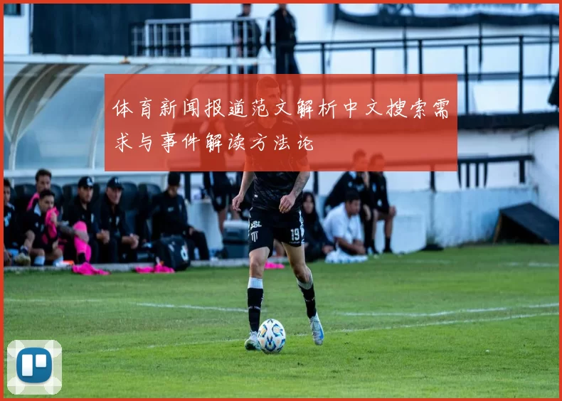 体育新闻报道范文解析中文搜索需求与事件解读方法论
