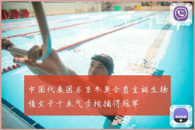 中国代表团东京冬奥会首金诞生杨倩女子十米气步枪摘得冠军