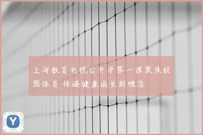 上海教育电视台开学第一课聚焦校园体育 传递健康成长新理念