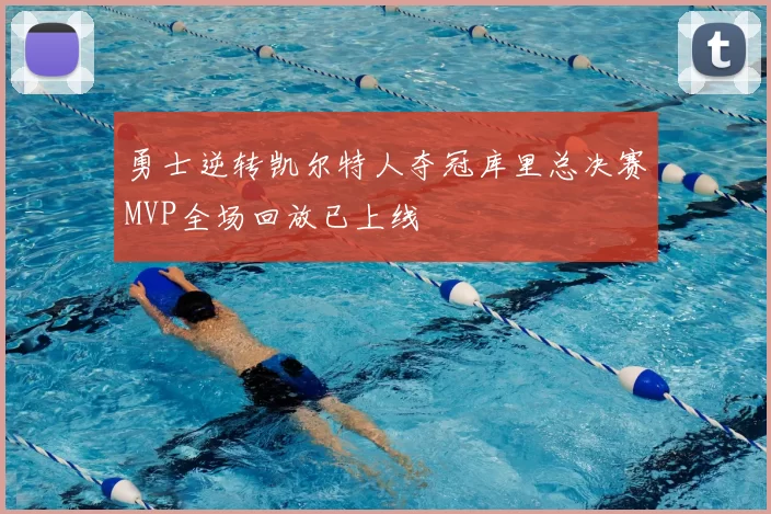 勇士逆转凯尔特人夺冠库里总决赛MVP全场回放已上线