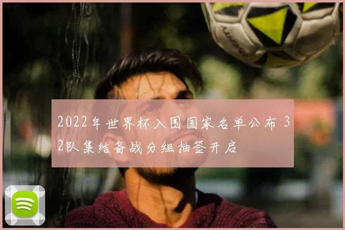 2022年世界杯入围国家名单公布 32队集结备战分组抽签开启