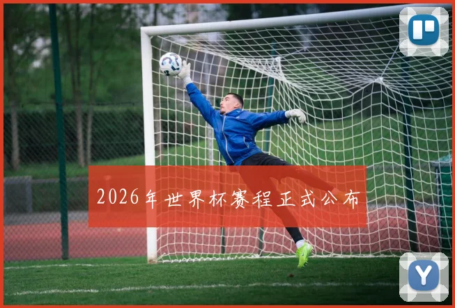 2026年世界杯赛程正式公布