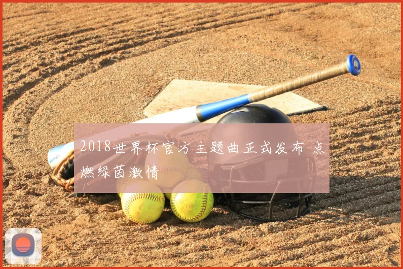 2018世界杯官方主题曲正式发布 点燃绿茵激情