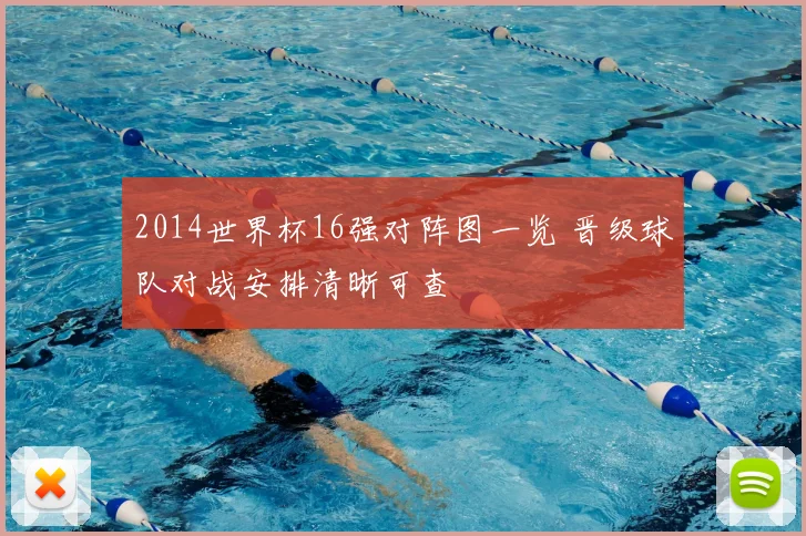 2014世界杯16强对阵图一览 晋级球队对战安排清晰可查