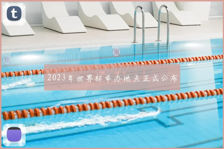 2023年世界杯举办地点正式公布