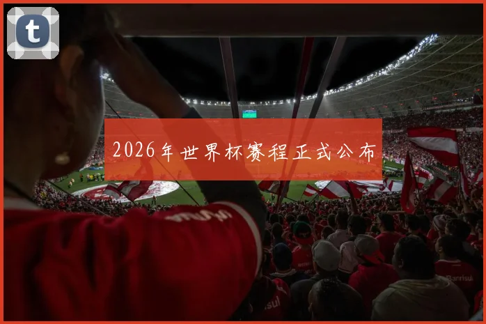 2026年世界杯赛程正式公布