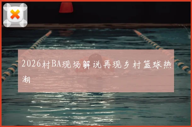 2026村BA现场解说再现乡村篮球热潮