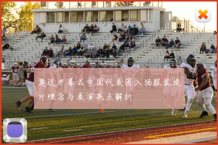 奥运开幕式中国代表团入场服装设计理念与表演亮点解析