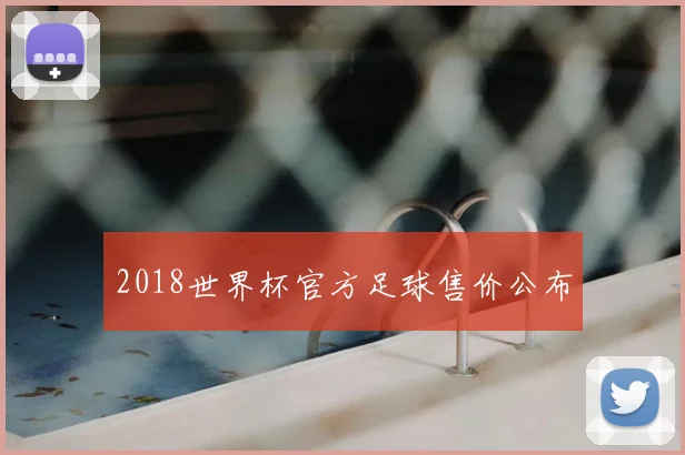 2018世界杯官方足球售价公布