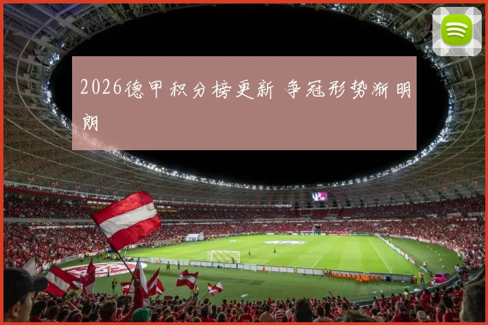 2026德甲积分榜更新 争冠形势渐明朗