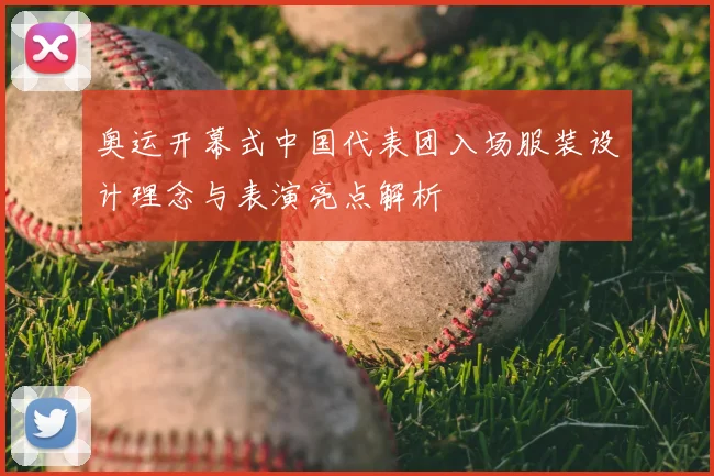 奥运开幕式中国代表团入场服装设计理念与表演亮点解析