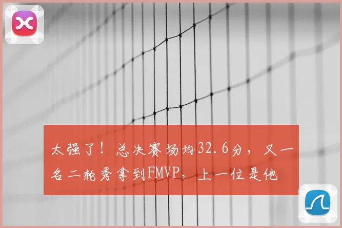 太强了!总决赛场均32.6分,又一名二轮秀拿到FMVP,上一位是他