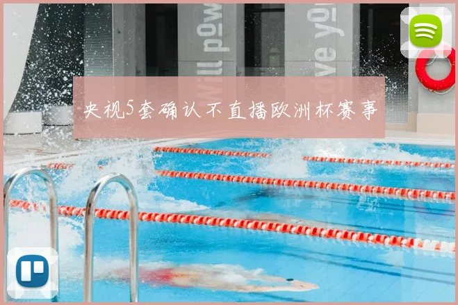 央视5套确认不直播欧洲杯赛事
